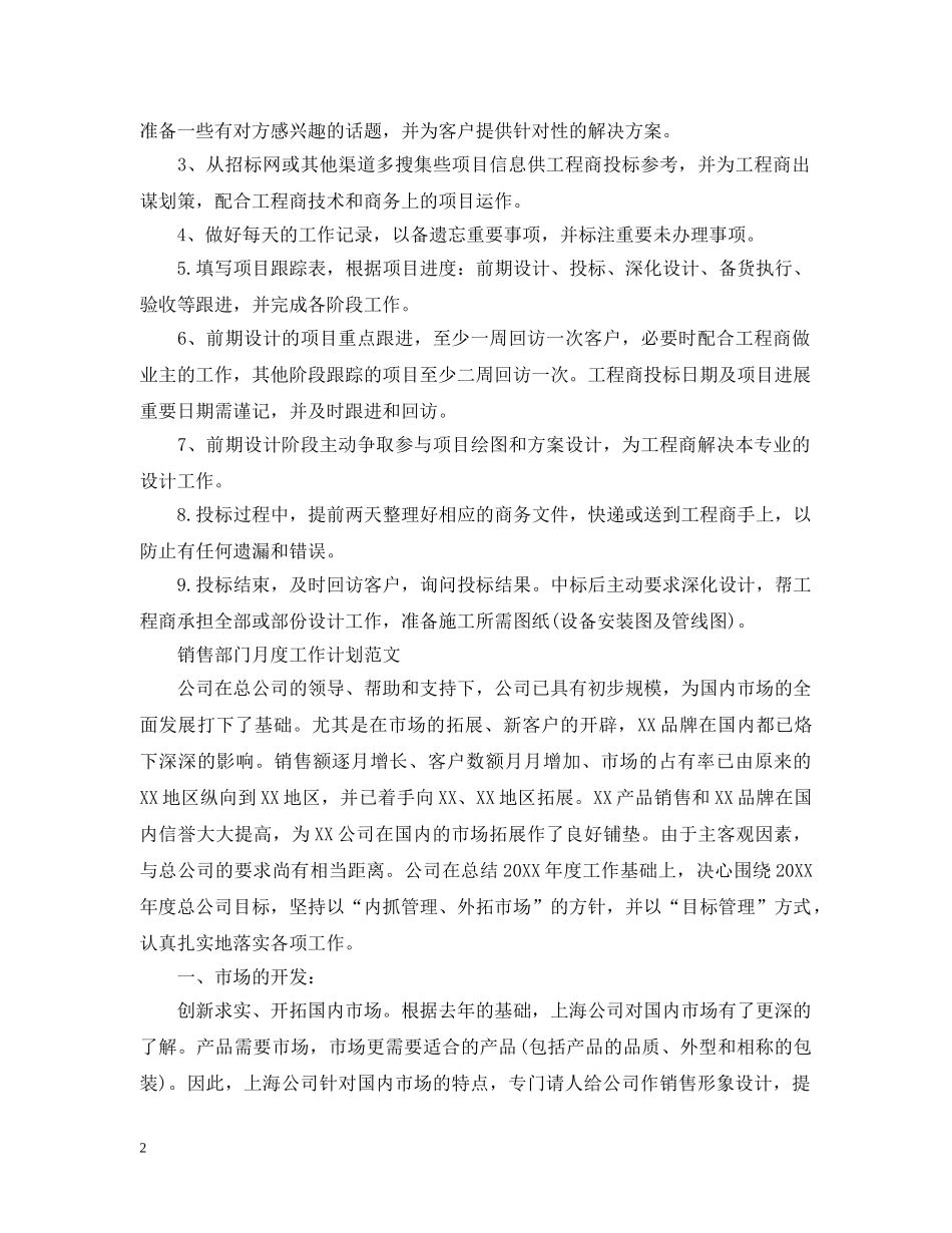 销售部门月度工作计划精选 _第2页