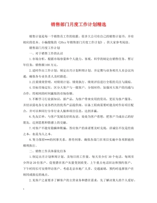 销售部门月度工作计划精选 