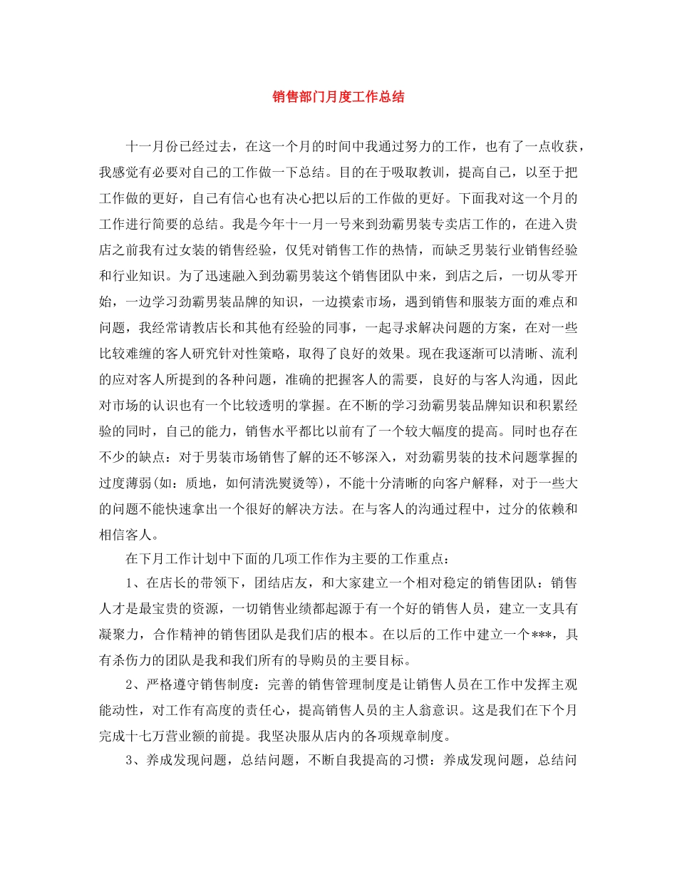 销售部门月度工作总结 _第1页