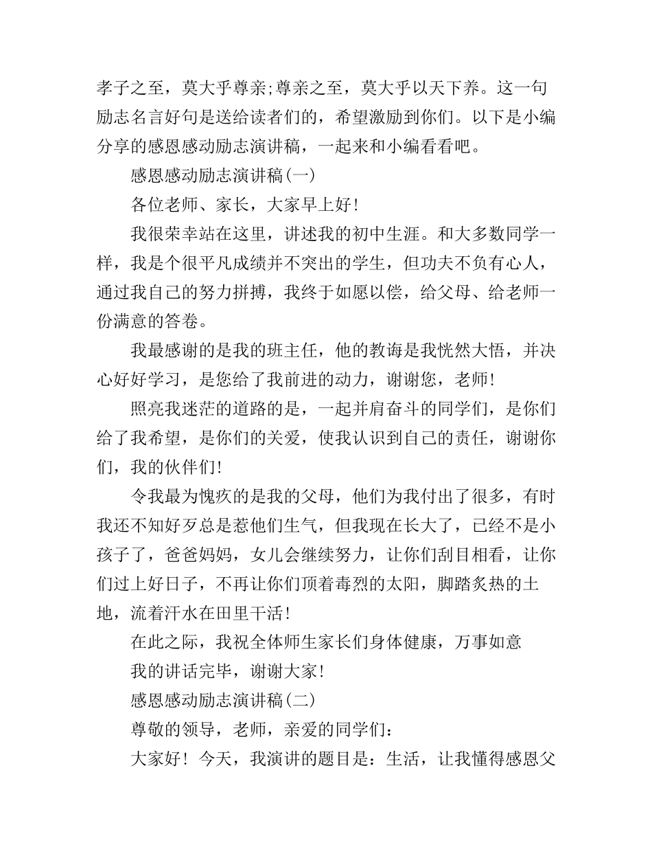 感恩感动励志演讲稿_第1页