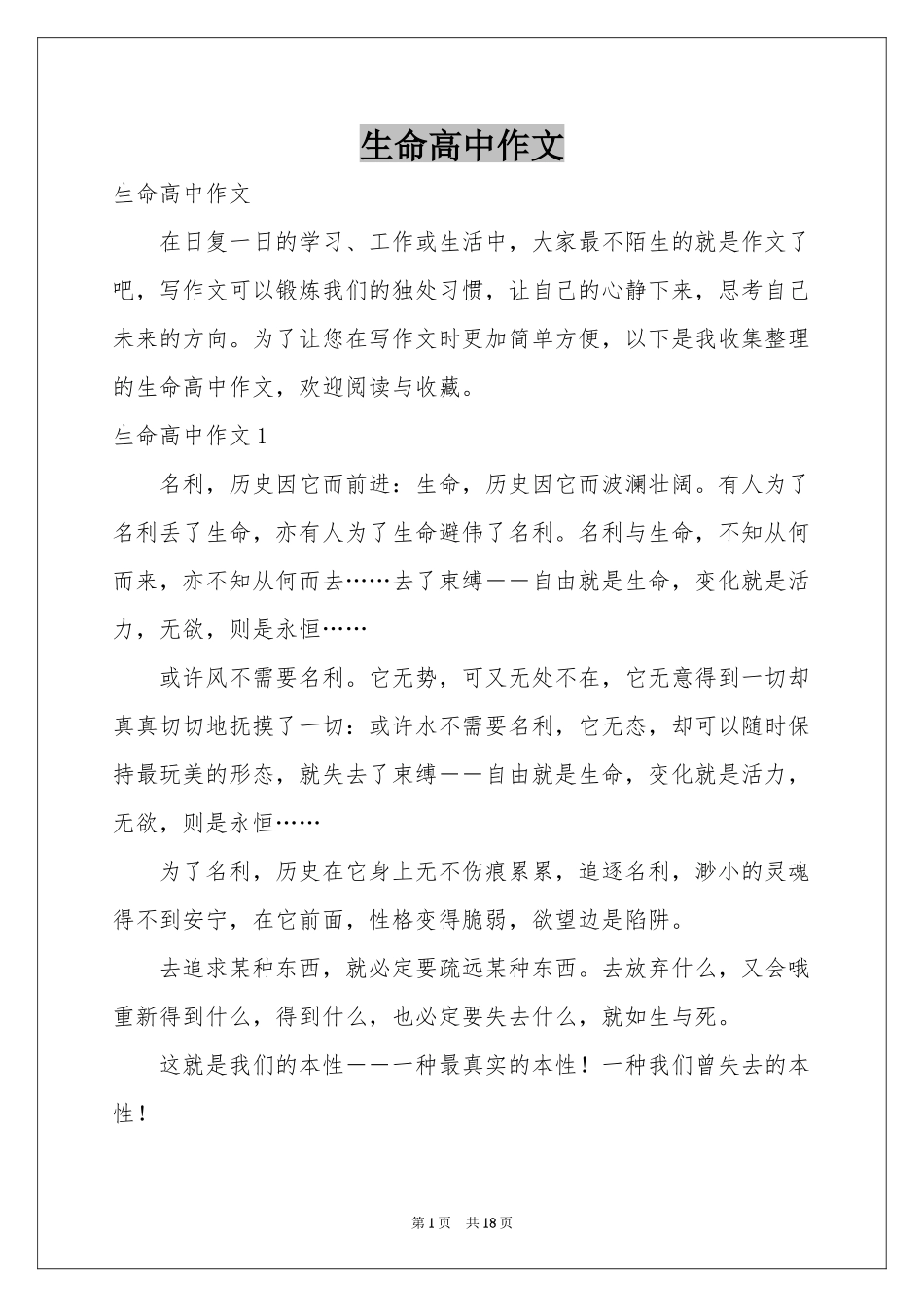 生命高中作文_第1页