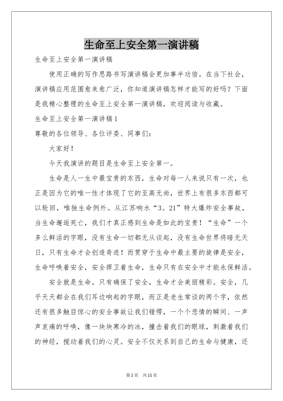 生命至上安全第一演讲稿_第1页