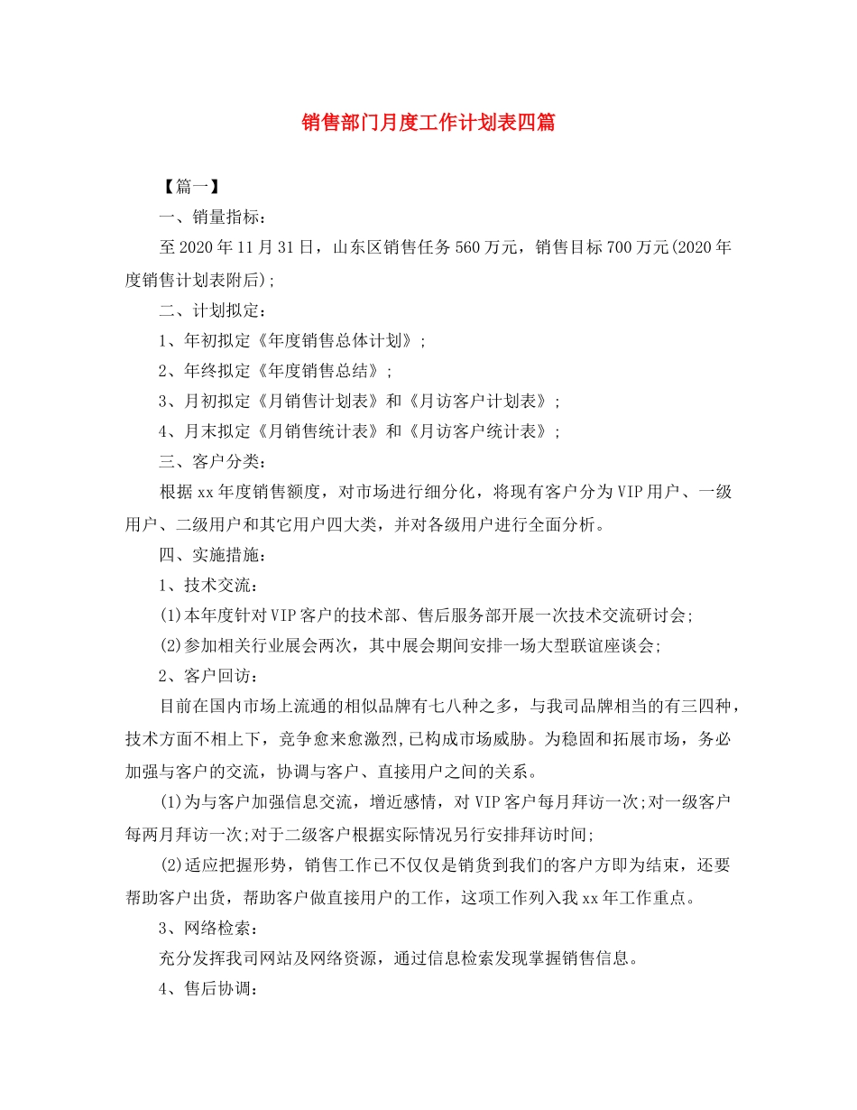 销售部门月度工作计划表四篇 _第1页