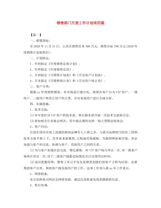 销售部门月度工作计划表四篇 