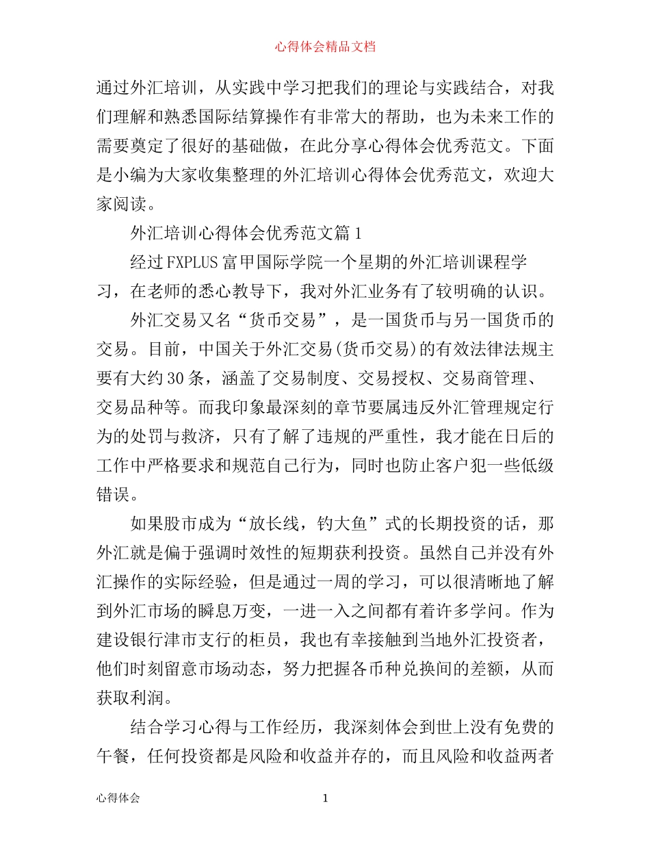 外汇培训心得体会优秀范文_第1页
