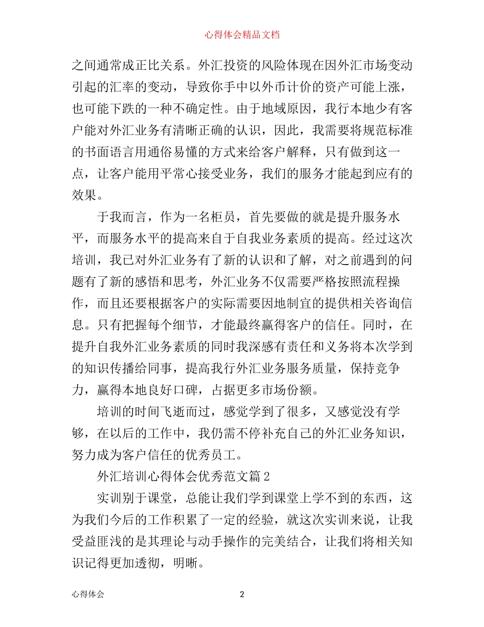 外汇培训心得体会优秀范文_第2页