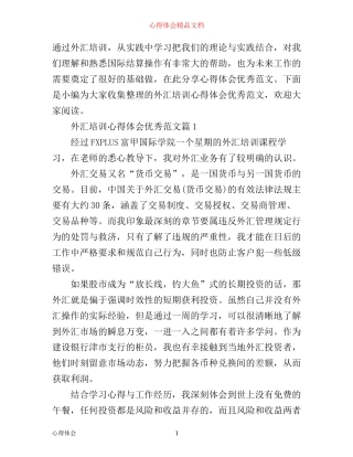 外汇培训心得体会优秀范文