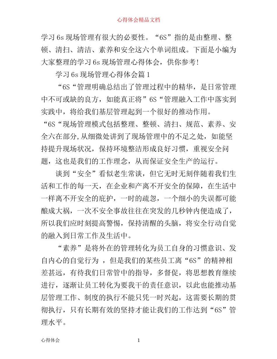 学习6s现场管理心得体会_第1页