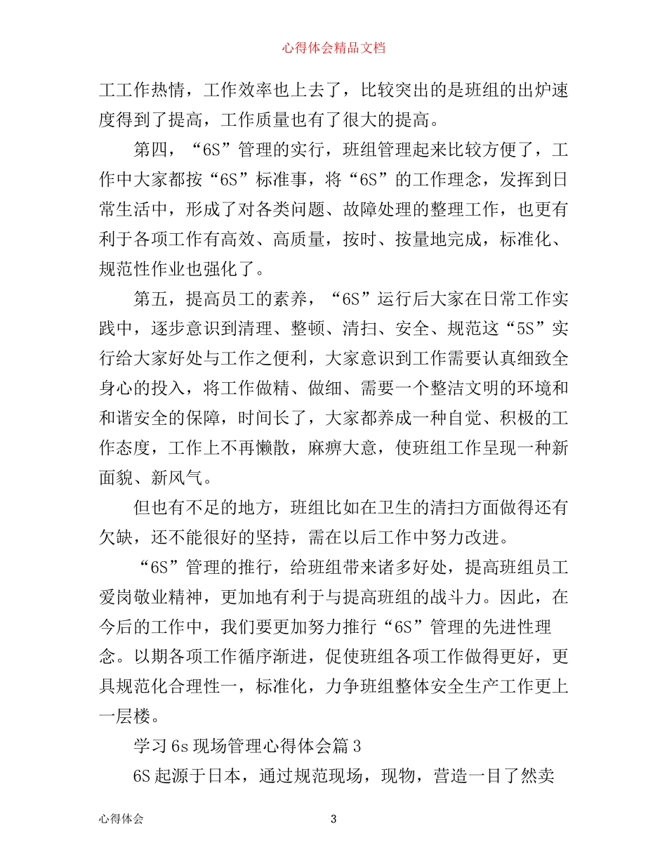 学习6s现场管理心得体会_第3页