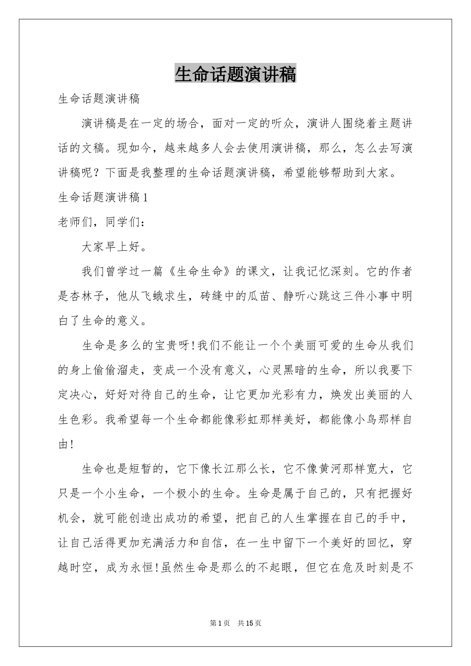 生命话题演讲稿_第1页