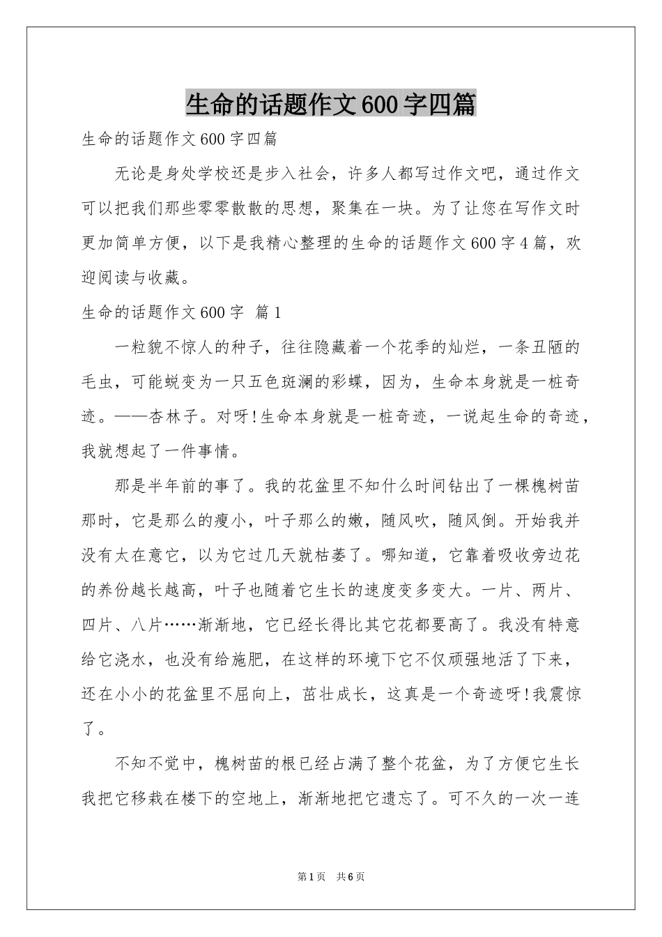 生命的话题作文600字四篇_第1页