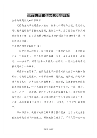 生命的话题作文600字四篇
