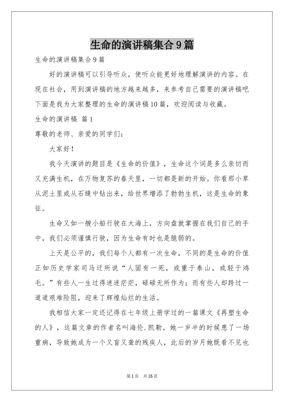 生命的演讲稿集合9篇_第1页