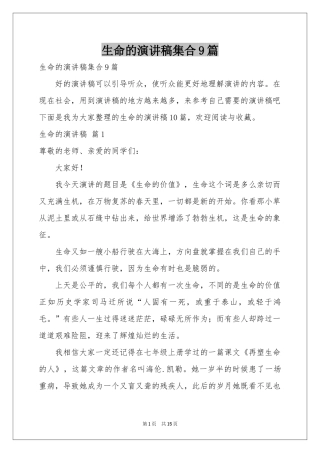 生命的演讲稿集合9篇