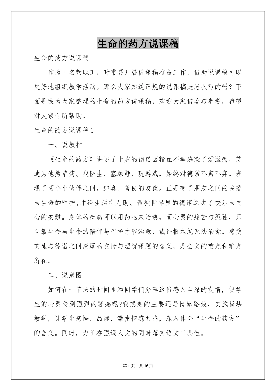 生命的药方说课稿_第1页