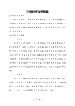 生命的药方说课稿