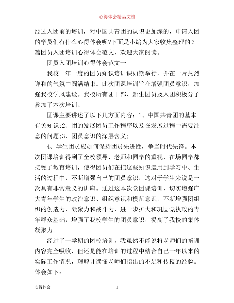 团员入团培训心得体会_第1页