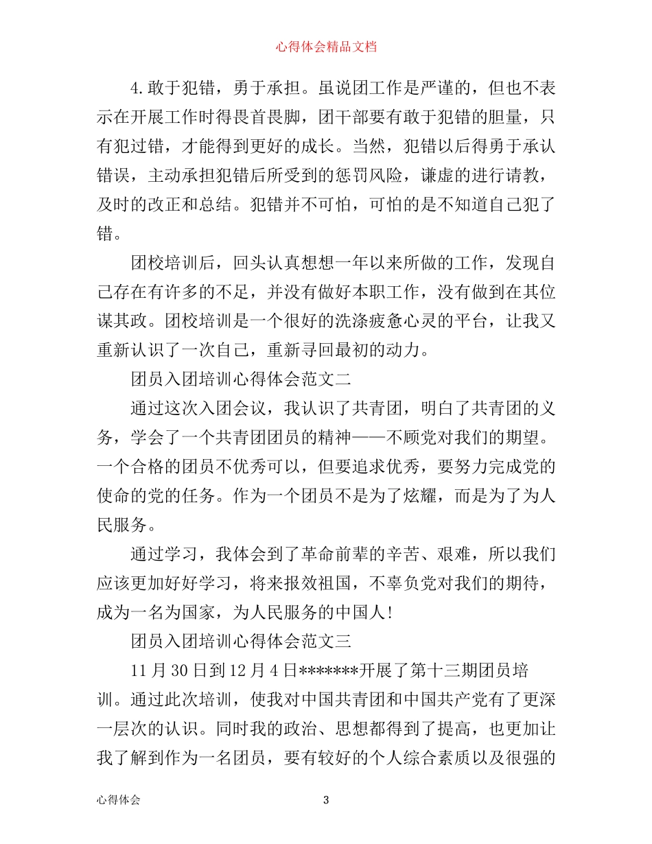 团员入团培训心得体会_第3页