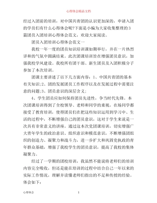团员入团培训心得体会