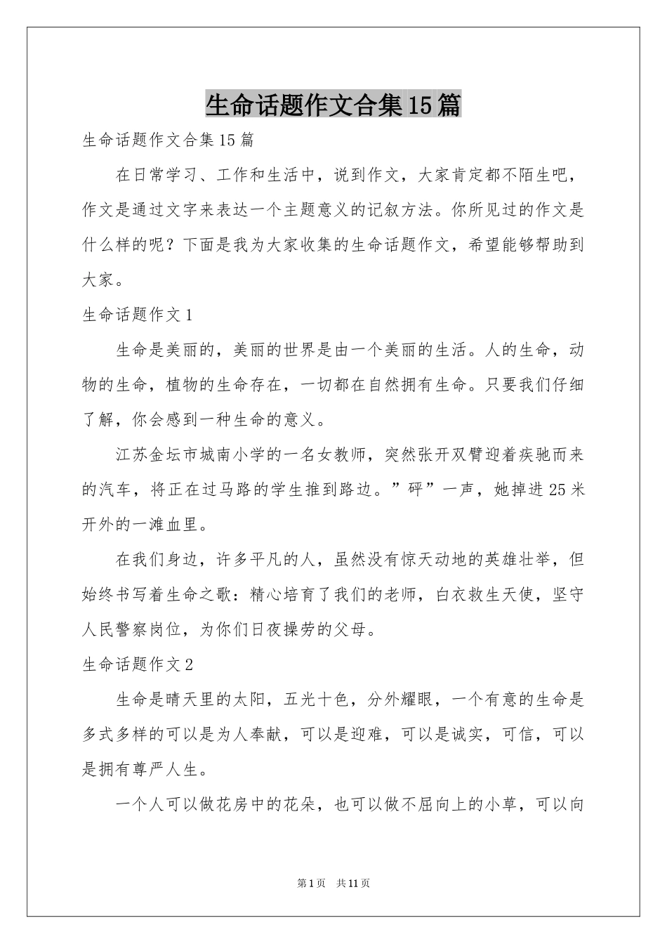 生命话题作文合集15篇_第1页