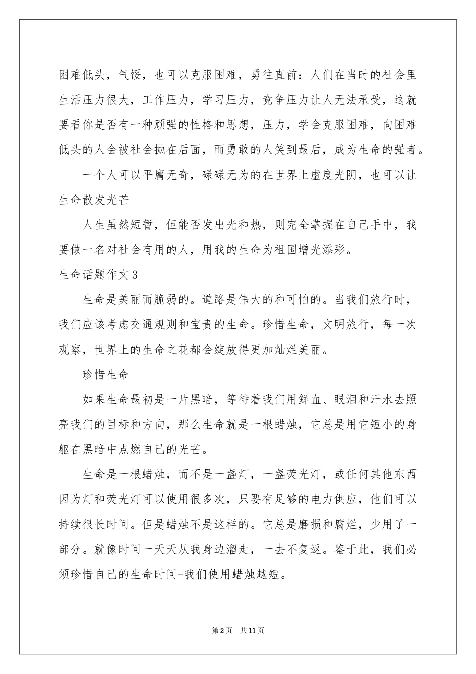 生命话题作文合集15篇_第2页