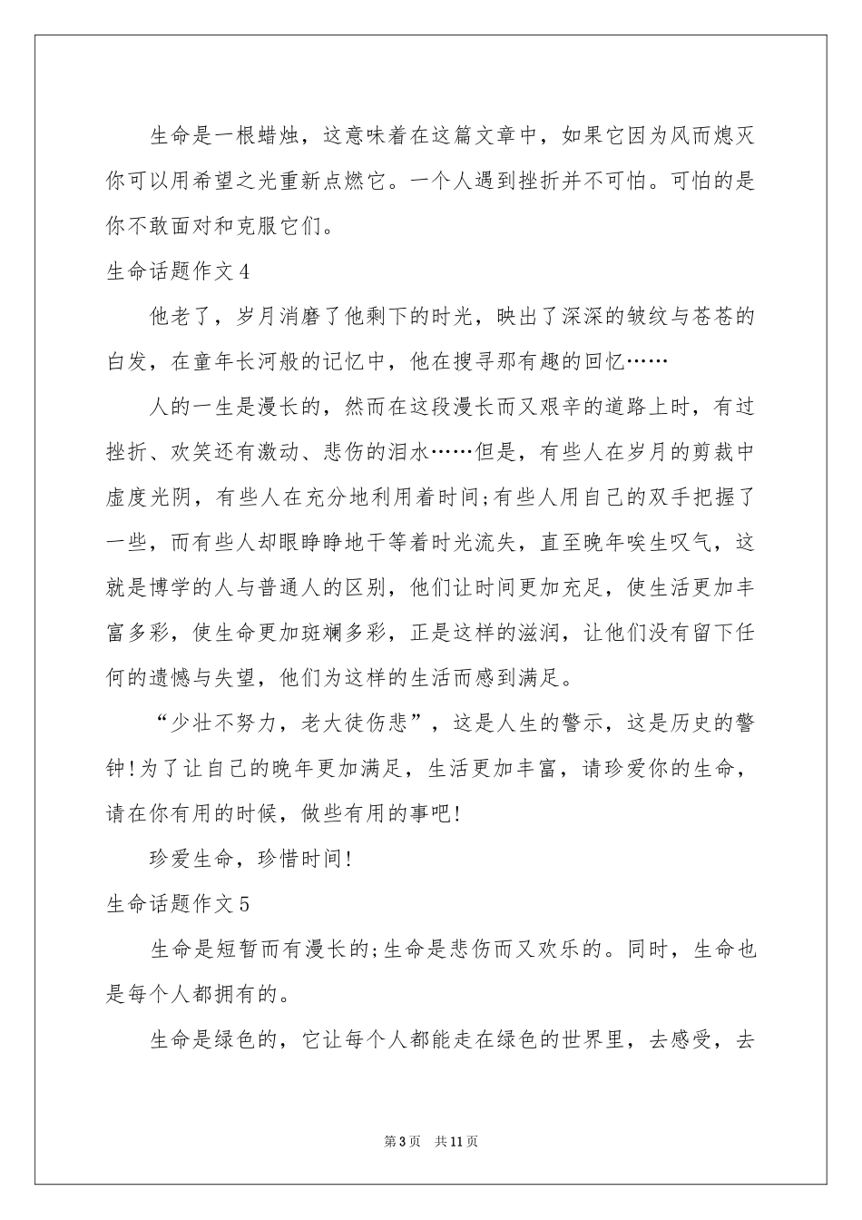 生命话题作文合集15篇_第3页