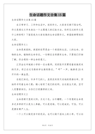 生命话题作文合集15篇