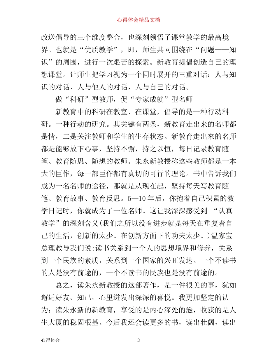 学习新教育的心得体会_第3页