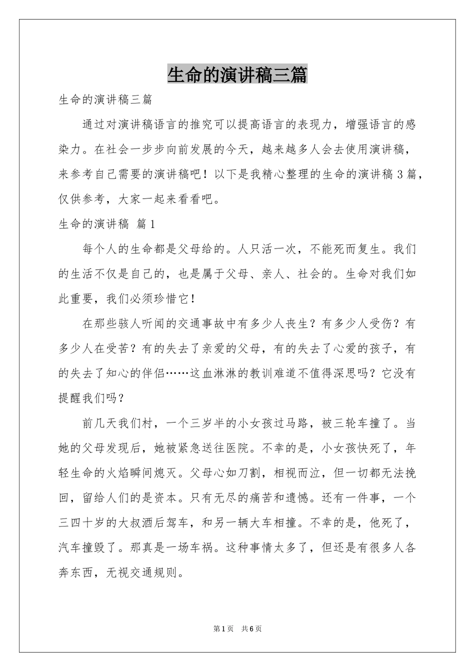 生命的演讲稿三篇_第1页