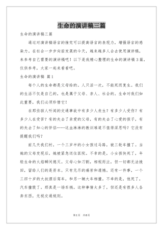 生命的演讲稿三篇