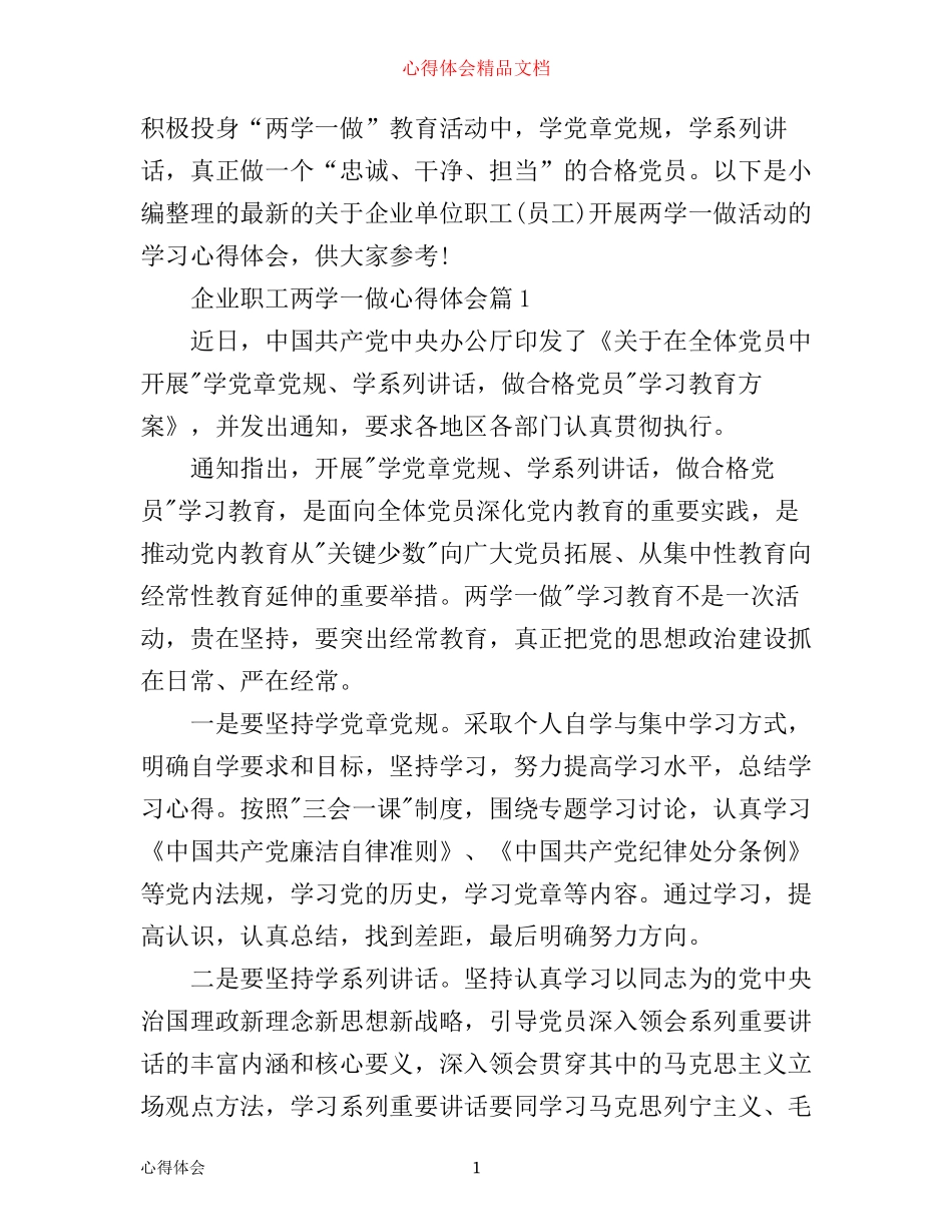 最新企业职工两学一做心得体会_第1页