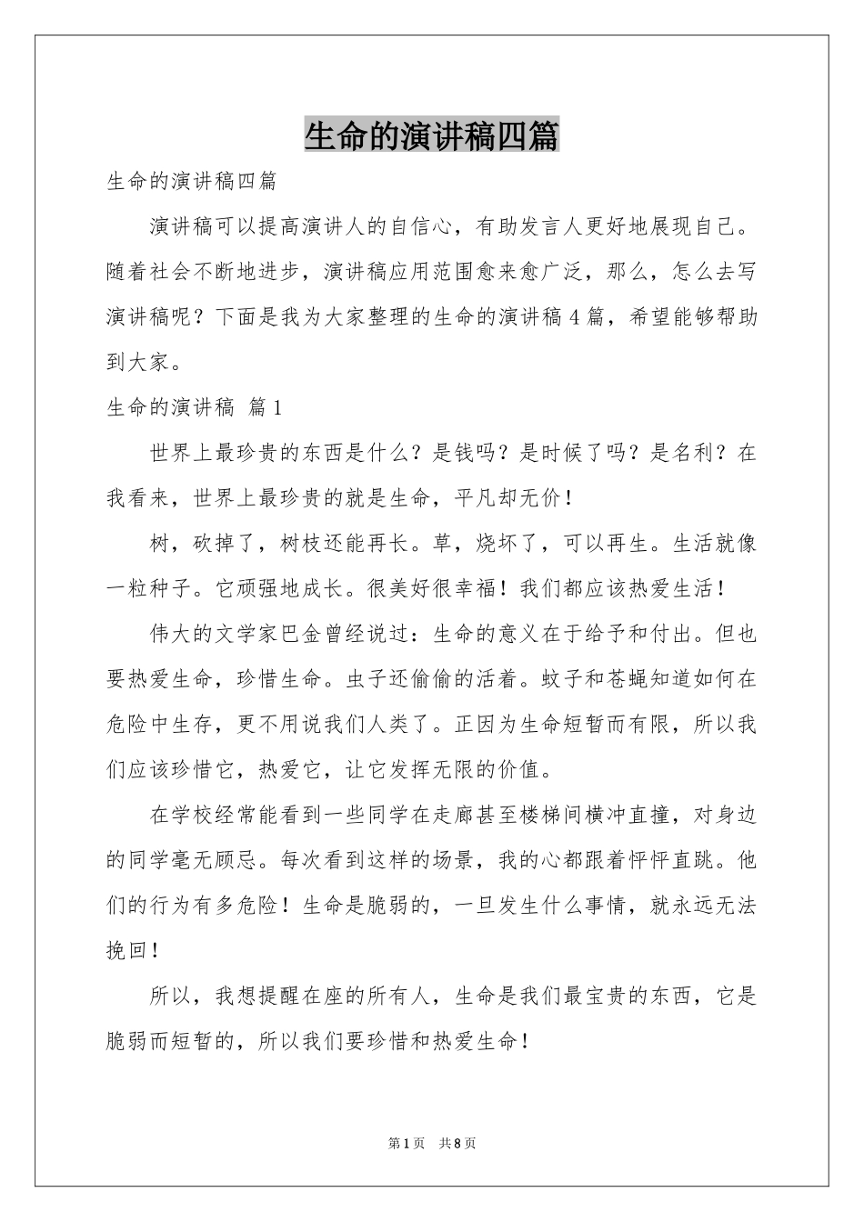 生命的演讲稿四篇_第1页
