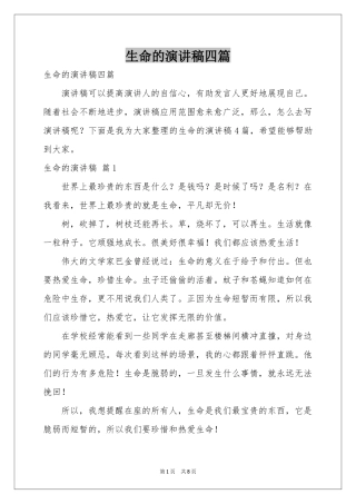 生命的演讲稿四篇