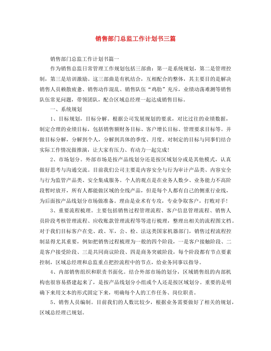 销售部门总监工作计划书三篇 _第1页