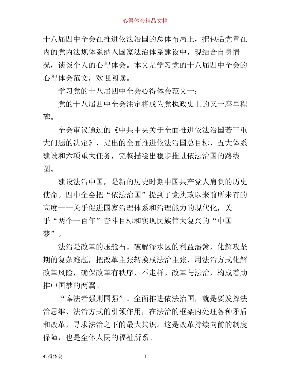 学习党的十八届四中全会心得体会范文3篇_第1页