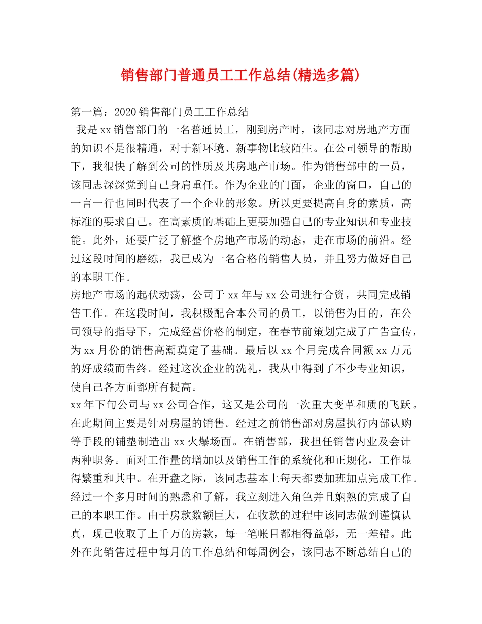 销售部门普通员工工作总结(精选多篇) _第1页