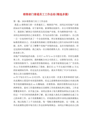 销售部门普通员工工作总结(精选多篇) 