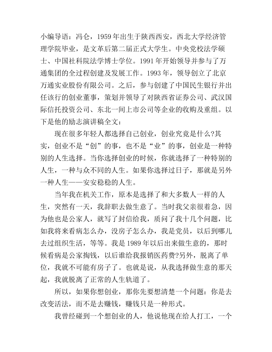 冯仑的励志演讲稿_第1页