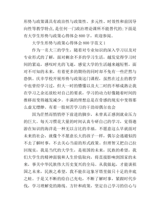 大学生形势与政策心得体会800字