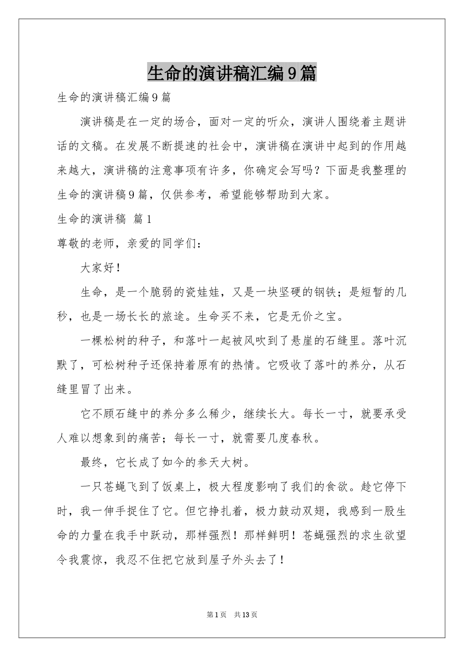 生命的演讲稿汇编9篇_第1页