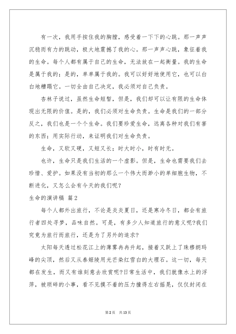 生命的演讲稿汇编9篇_第2页