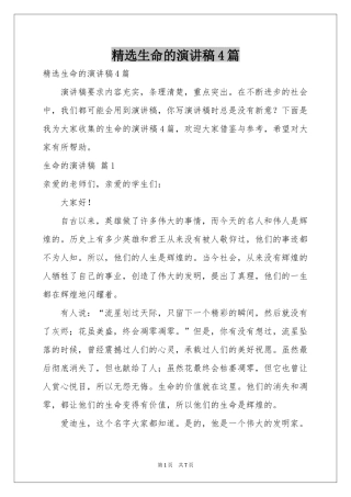 生命的演讲稿4篇