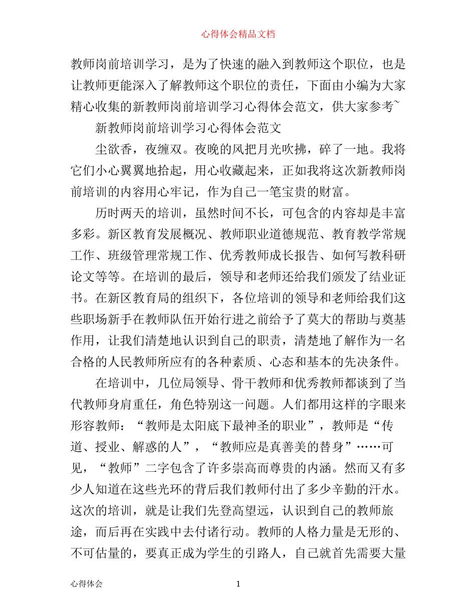 新教师岗前培训学习心得体会范文_第1页