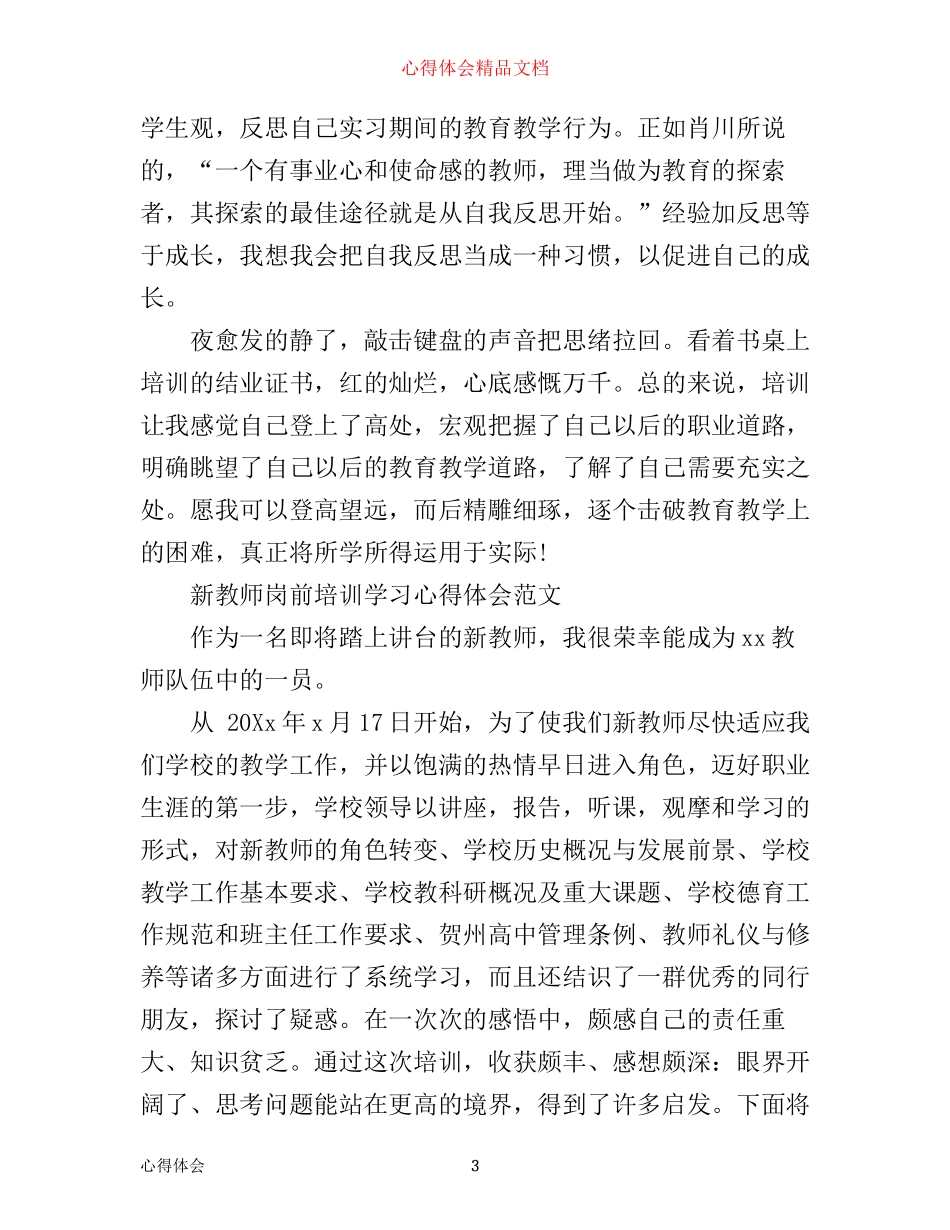新教师岗前培训学习心得体会范文_第3页