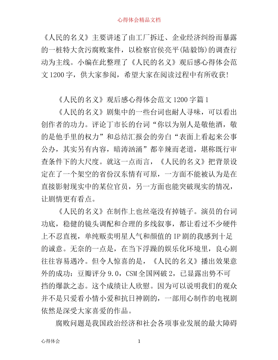 人民的名义观后感心得体会范文1200字_第1页