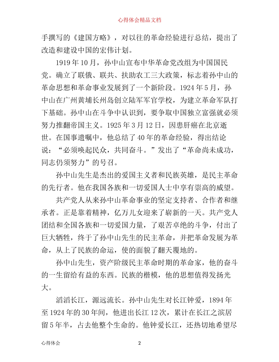 孙中山诞辰150周年心得体会范文_第2页