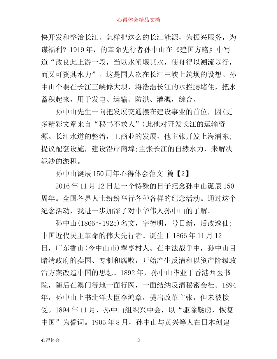 孙中山诞辰150周年心得体会范文_第3页