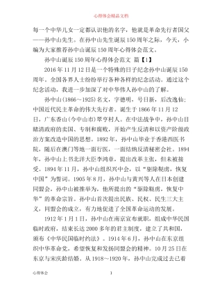 孙中山诞辰150周年心得体会范文