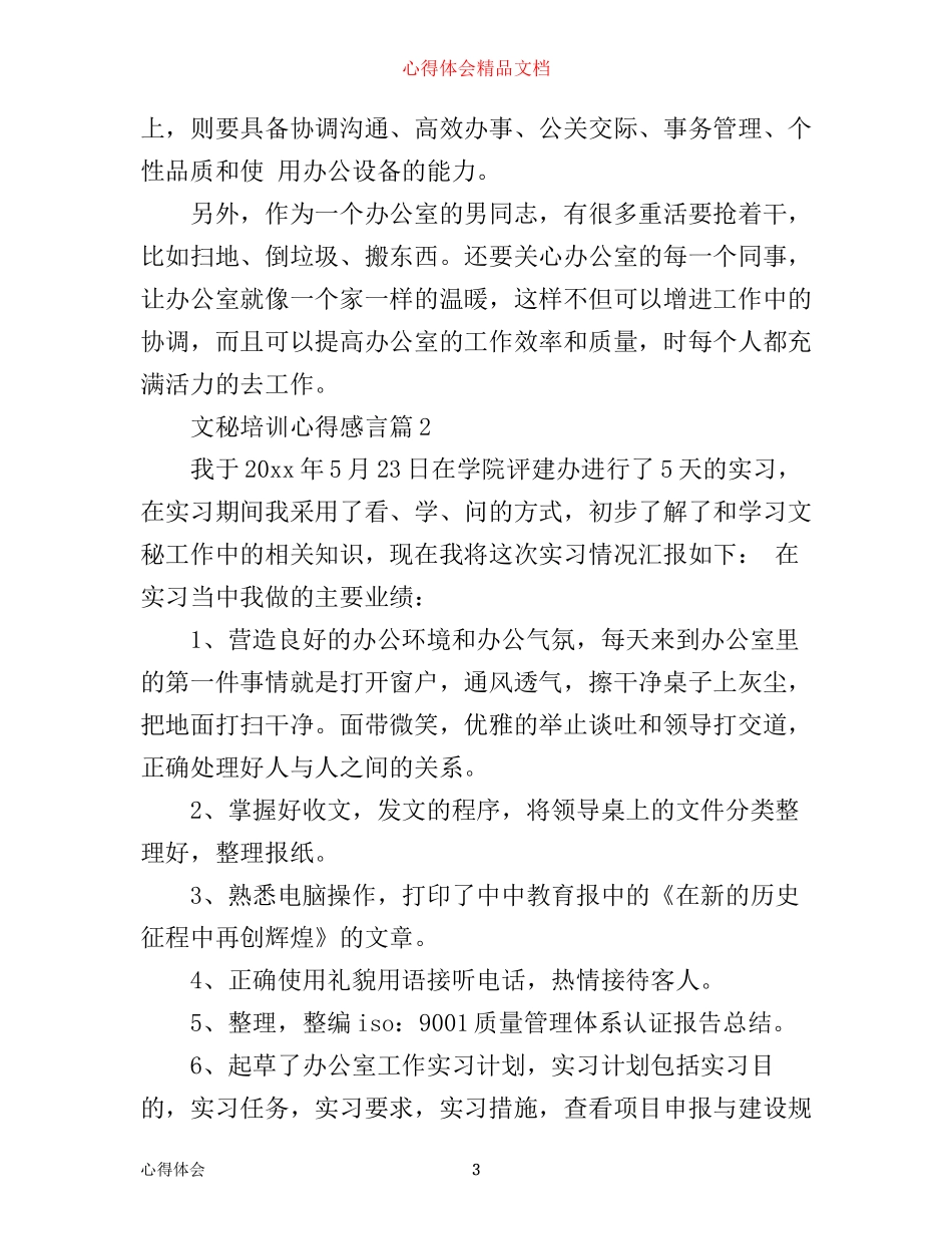 文秘培训心得感言_第3页