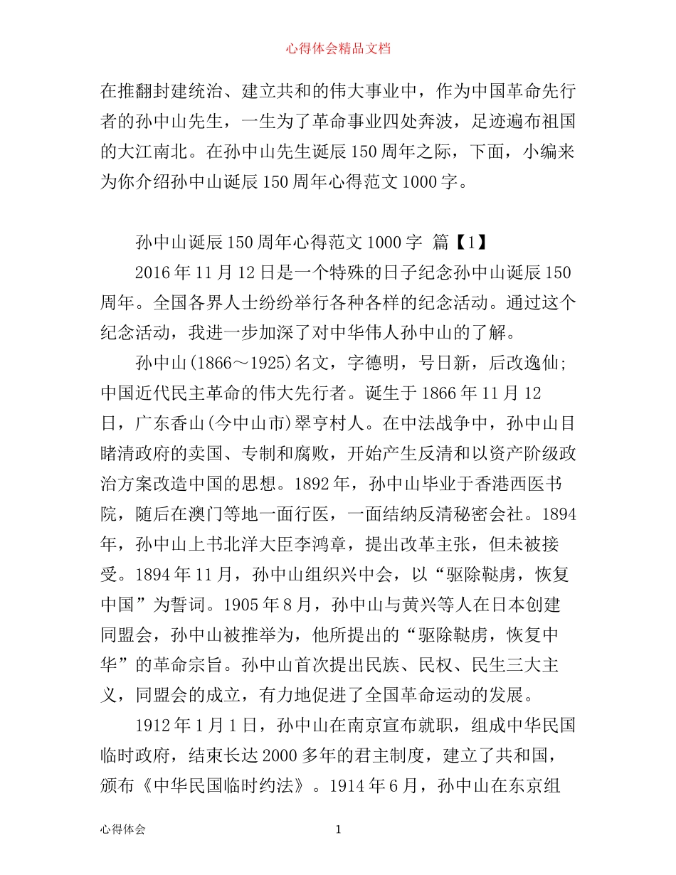 孙中山诞辰150周年心得1000字_第1页